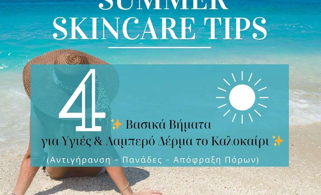 4 Βασικά Βήματα για Υγιές & Λαμπερό Δέρμα το Καλοκαίρι