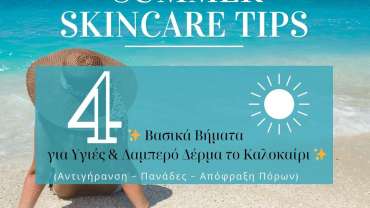4 Βασικά Βήματα για Υγιές & Λαμπερό Δέρμα το Καλοκαίρι