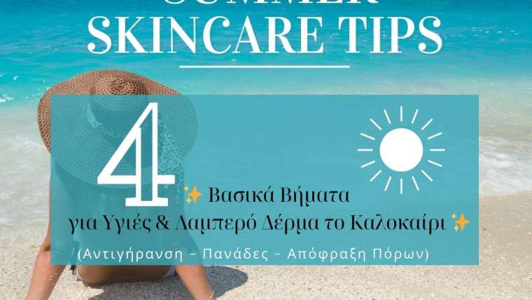4 Βασικά Βήματα για Υγιές & Λαμπερό Δέρμα το Καλοκαίρι